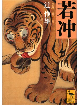 cover image of 若冲